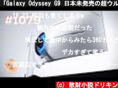 「Galaxy Odyssey G9 日本未発売の超ウルトラワイドゲーミングディスプレイ開封ライブ！」第1079話  (c) 散財小説ドリキン