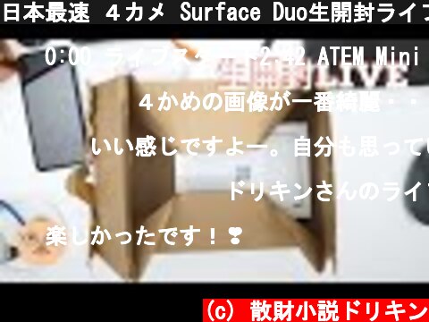 日本最速 ４カメ Surface Duo生開封ライブ！  (c) 散財小説ドリキン