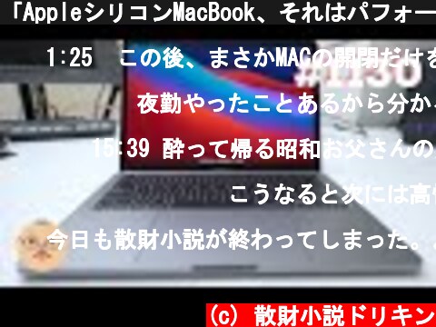 「AppleシリコンMacBook、それはパフォーマンスの変わらないただ一つのラップトップ。」第1130話  (c) 散財小説ドリキン