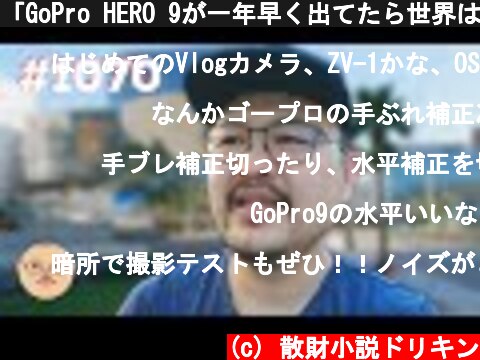 「GoPro HERO 9が一年早く出てたら世界は変わっていたはず！」第1070話  (c) 散財小説ドリキン