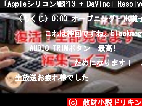 「AppleシリコンMBP13 + DaVinci Resolve 17 + Speed Editorで超高速VLOG編集ライブ！カラグレ解説もあります」第1129話  (c) 散財小説ドリキン