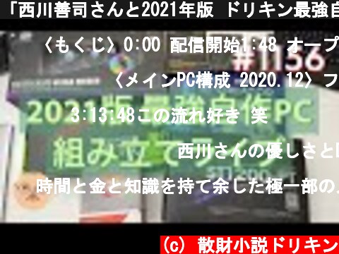 「西川善司さんと2021年版 ドリキン最強自作PCを作る！」第1157話  (c) 散財小説ドリキン