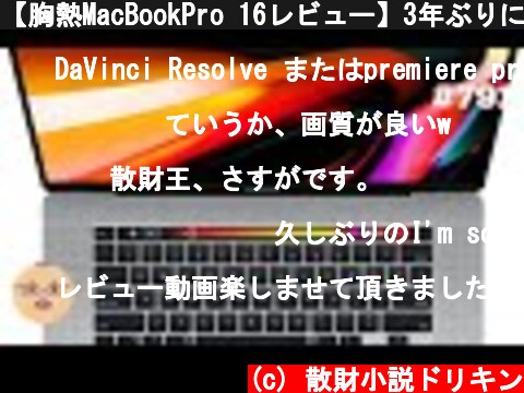 【胸熱MacBookPro 16レビュー】3年ぶりにMacを買った理由 ep791 【長い話】  (c) 散財小説ドリキン