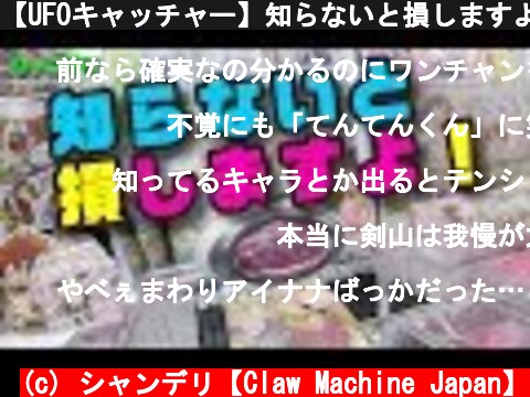 【UFOキャッチャー】知らないと損しますよ！剣山の法則（クレーンゲーム）  (c) シャンデリ【Claw Machine Japan】