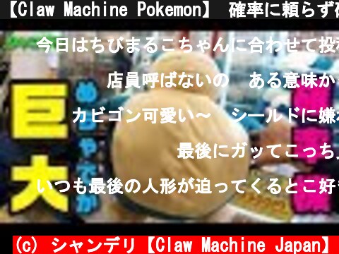 【Claw Machine Pokemon】 確率に頼らず確率機でぬいぐるみをGETしたい！その５（クレーンゲーム）  (c) シャンデリ【Claw Machine Japan】