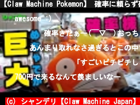 【Claw Machine Pokemon】 確率に頼らず確率機でぬいぐるみをGETしたい！その２（クレーンゲーム）  (c) シャンデリ【Claw Machine Japan】