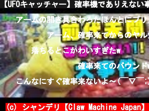 【UFOキャッチャー】確率機でありえない事が起こりました！！【ぬいぐるみGET!!】  (c) シャンデリ【Claw Machine Japan】