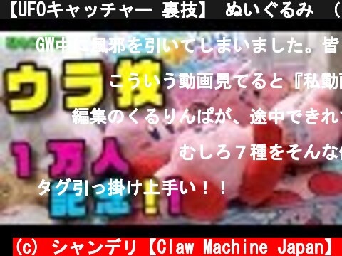 【UFOキャッチャー 裏技】 ぬいぐるみ （７種）をタグひっかけ攻略 （クレーンゲーム）  (c) シャンデリ【Claw Machine Japan】
