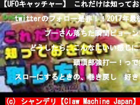 【UFOキャッチャー】 これだけは知っておきたい取り方！【確率機でぬいぐるみＧＥＴ】  (c) シャンデリ【Claw Machine Japan】