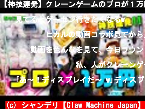 【神技連発】クレーンゲームのプロが１万円でぬいぐるみ取りまくる！？【前編】  (c) シャンデリ【Claw Machine Japan】