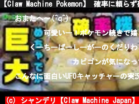 【Claw Machine Pokemon】 確率に頼らず確率機でぬいぐるみをGETしたい！その８（クレーンゲーム）  (c) シャンデリ【Claw Machine Japan】