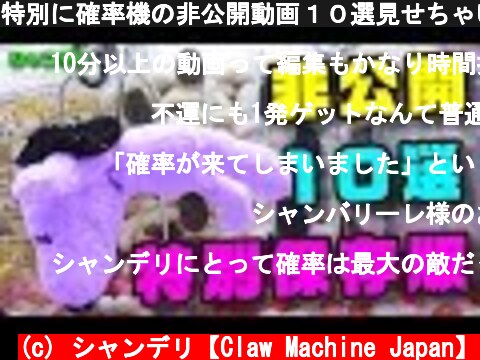 特別に確率機の非公開動画１０選見せちゃいます！【UFOキャッチャー】  (c) シャンデリ【Claw Machine Japan】