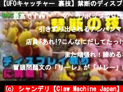 【UFOキャッチャー 裏技】禁断のディスプレイ取りに挑戦してみた！（クレーンゲーム）  (c) シャンデリ【Claw Machine Japan】