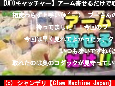 【UFOキャッチャー】アーム寄せるだけで取れる説！？（クレーンゲーム）  (c) シャンデリ【Claw Machine Japan】