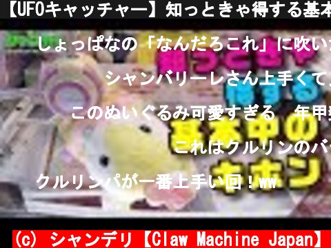【UFOキャッチャー】知っときゃ得する基本中のキホン【ぬいぐるみ攻略】  (c) シャンデリ【Claw Machine Japan】