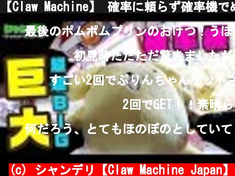 【Claw Machine】 確率に頼らず確率機でぬいぐるみをGETしたい！その４（クレーンゲーム）  (c) シャンデリ【Claw Machine Japan】
