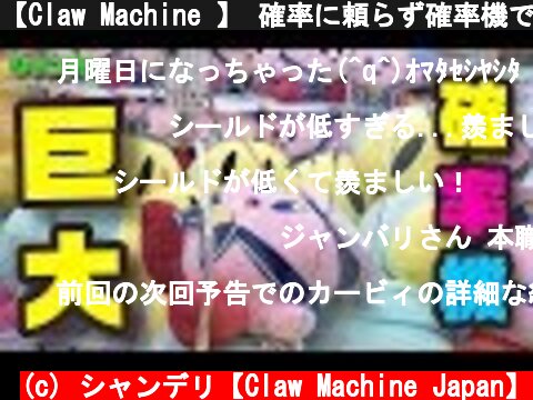 【Claw Machine 】 確率に頼らず確率機でぬいぐるみをGETしたい！その７（クレーンゲーム）  (c) シャンデリ【Claw Machine Japan】