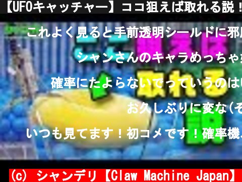【UFOキャッチャー】ココ狙えば取れる説！？（クレーンゲーム徹底検証）  (c) シャンデリ【Claw Machine Japan】