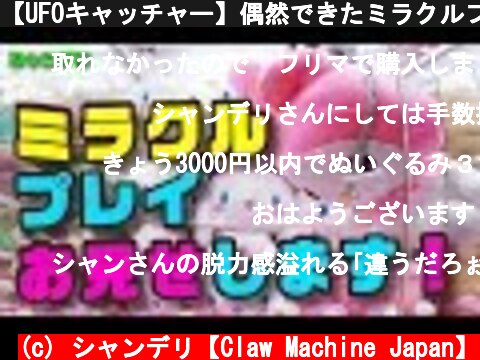 【UFOキャッチャー】偶然できたミラクルプレイお見せしますｗ【確率機でぬいぐるみGET】  (c) シャンデリ【Claw Machine Japan】