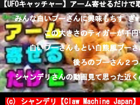 【UFOキャッチャー】アーム寄せるだけで取れる説２！？（クレーンゲーム）  (c) シャンデリ【Claw Machine Japan】