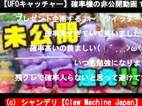 【UFOキャッチャー】確率機の非公開動画１０連発！！【ぬいぐるみ大量ゲット】  (c) シャンデリ【Claw Machine Japan】