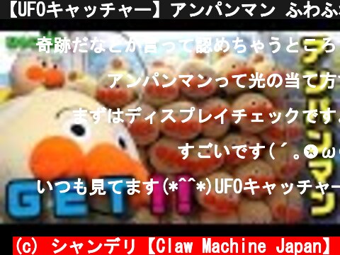 【UFOキャッチャー】アンパンマン ふわふわアンパンマン号ぬいぐるみ（クレーンゲーム）  (c) シャンデリ【Claw Machine Japan】