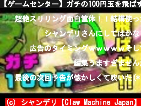 【ゲームセンター】ガチの100円玉を飛ばす面白鬼畜ゲームに挑戦してみた  (c) シャンデリ【Claw Machine Japan】