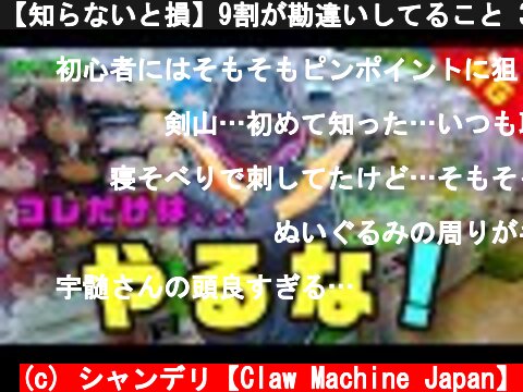 【知らないと損】9割が勘違いしてること 3選【クレーンゲーム攻略】  (c) シャンデリ【Claw Machine Japan】