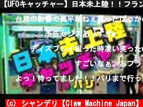 【UFOキャッチャー】日本未上陸！！フランスのUFOキャッチャーinパリ（クレーンゲーム）  (c) シャンデリ【Claw Machine Japan】