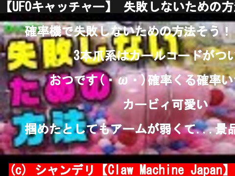 【UFOキャッチャー】 失敗しないための方法！【確率機でぬいぐるみＧＥＴ】  (c) シャンデリ【Claw Machine Japan】
