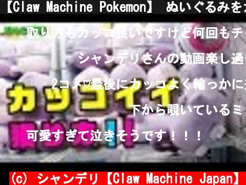 【Claw Machine Pokemon】 ぬいぐるみをカッコ よくゲットしたい！！（クレーンゲーム）  (c) シャンデリ【Claw Machine Japan】