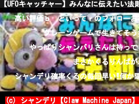 【UFOキャッチャー】みんなに伝えたい法則！【確率機でぬいぐるみＧＥＴ】  (c) シャンデリ【Claw Machine Japan】