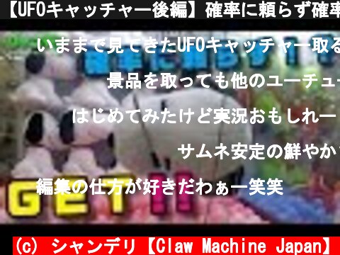 【UFOキャッチャー後編】確率に頼らず確率機で人形をGETしたい！（クレーンゲーム）  (c) シャンデリ【Claw Machine Japan】