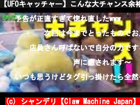 【UFOキャッチャー】こんな大チャンス余裕で決めれるっしょ！！（クレーンゲーム）  (c) シャンデリ【Claw Machine Japan】