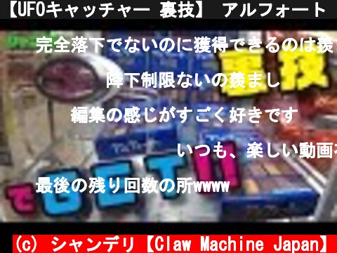 【UFOキャッチャー 裏技】 アルフォート （クレーンゲーム）【ｼｬﾝﾊﾞﾘｰﾚ】  (c) シャンデリ【Claw Machine Japan】