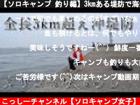 【ソロキャンプ 釣り編】3kmある堤防で海釣りに挑戦してきました！  (c) こっしーチャンネル【ソロキャンプ女子】