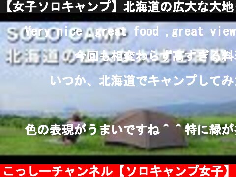 【女子ソロキャンプ】北海道の広大な大地を眺めながら北海道ならではの食をいただいてきました！ 　キャンプ飯｜焚き火  (c) こっしーチャンネル【ソロキャンプ女子】