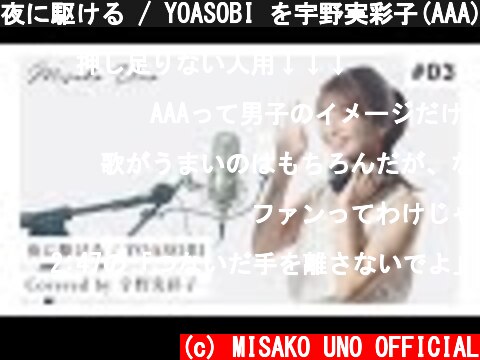 夜に駆ける / YOASOBI を宇野実彩子(AAA)が歌ってみた！  (c) MISAKO UNO OFFICIAL