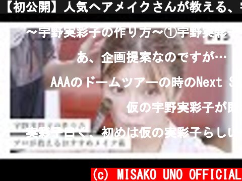 【初公開】人気ヘアメイクさんが教える、宇野実彩子(AAA)の作り方をすべてお見せします！【メイク】  (c) MISAKO UNO OFFICIAL
