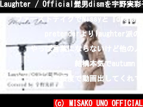 Laughter / Official髭男dismを宇野実彩子(AAA)が歌ってみた！  (c) MISAKO UNO OFFICIAL