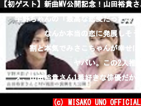 【初ゲスト】新曲MV公開記念！山田裕貴さんとMV撮影の裏側を大公開！  (c) MISAKO UNO OFFICIAL