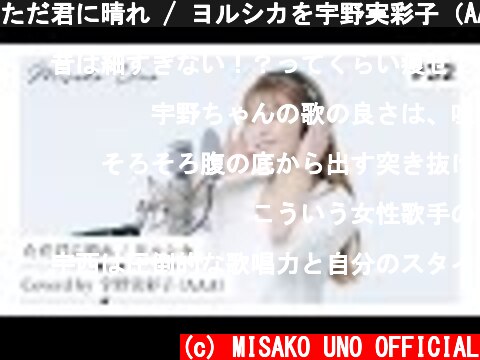 ただ君に晴れ / ヨルシカを宇野実彩子（AAA）が歌ってみた！  (c) MISAKO UNO OFFICIAL