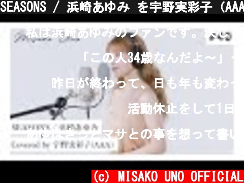 SEASONS / 浜崎あゆみ を宇野実彩子（AAA）が歌ってみた！  (c) MISAKO UNO OFFICIAL