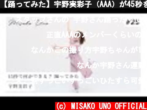 【踊ってみた】宇野実彩子（AAA）が45秒を踊ってみた  (c) MISAKO UNO OFFICIAL