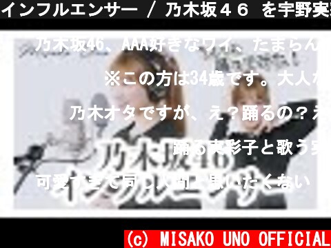 インフルエンサー / 乃木坂４６ を宇野実彩子（AAA）が歌ってみた！  (c) MISAKO UNO OFFICIAL
