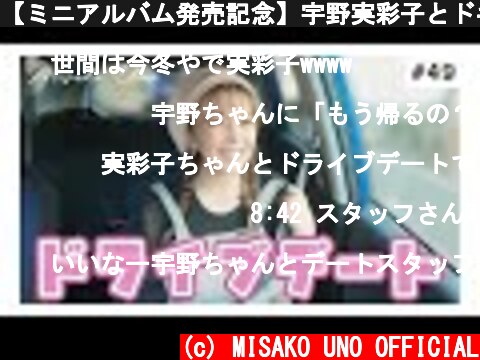 【ミニアルバム発売記念】宇野実彩子とドキドキドライブデート♡  (c) MISAKO UNO OFFICIAL