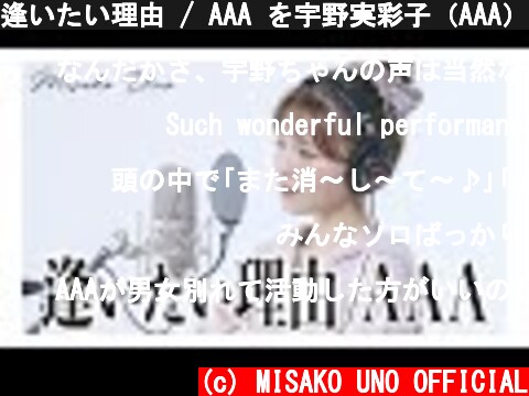 逢いたい理由 / AAA を宇野実彩子（AAA）が歌ってみた！  (c) MISAKO UNO OFFICIAL