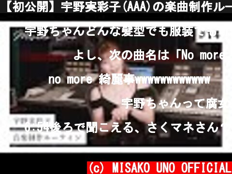 【初公開】宇野実彩子(AAA)の楽曲制作ルーティン【Music creating routine】  (c) MISAKO UNO OFFICIAL