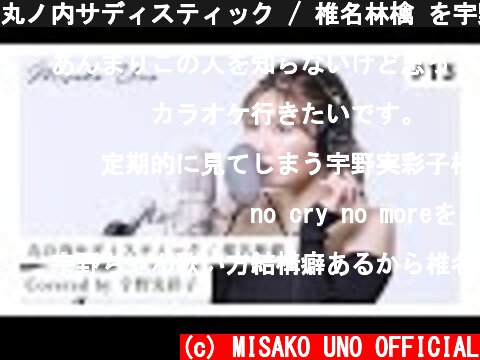 丸ノ内サディスティック / 椎名林檎 を宇野実彩子(AAA)が歌ってみた！  (c) MISAKO UNO OFFICIAL