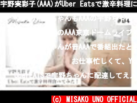 宇野実彩子(AAA)がUber Eatsで激辛料理に初挑戦！  (c) MISAKO UNO OFFICIAL
